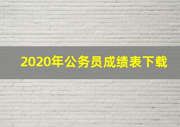 2020年公务员成绩表下载