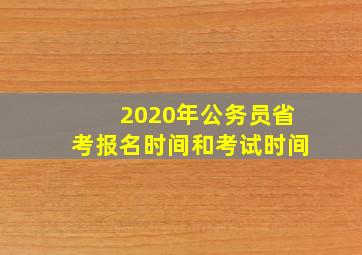 2020年公务员省考报名时间和考试时间