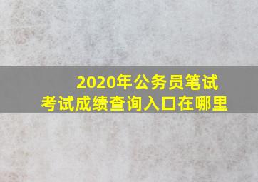 2020年公务员笔试考试成绩查询入口在哪里