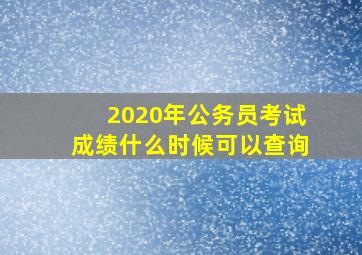 2020年公务员考试成绩什么时候可以查询