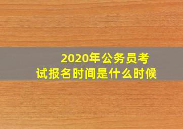 2020年公务员考试报名时间是什么时候