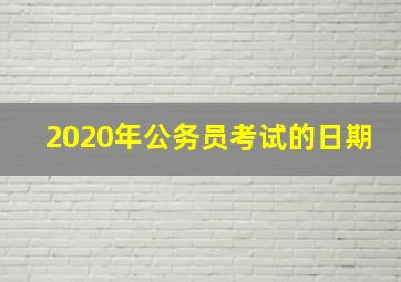 2020年公务员考试的日期