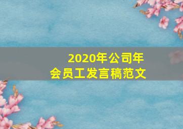 2020年公司年会员工发言稿范文