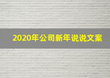 2020年公司新年说说文案