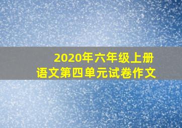 2020年六年级上册语文第四单元试卷作文