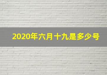 2020年六月十九是多少号