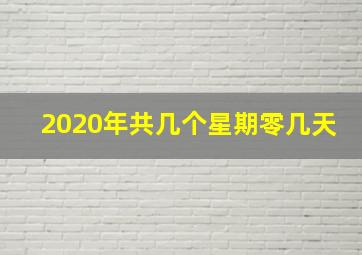 2020年共几个星期零几天