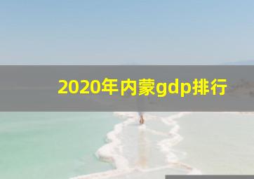 2020年内蒙gdp排行