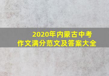 2020年内蒙古中考作文满分范文及答案大全