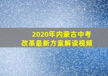 2020年内蒙古中考改革最新方案解读视频