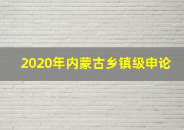 2020年内蒙古乡镇级申论