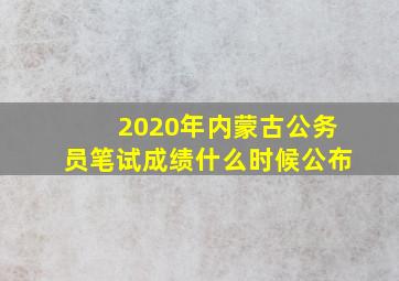 2020年内蒙古公务员笔试成绩什么时候公布