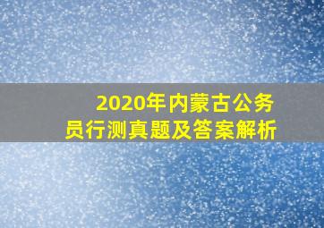 2020年内蒙古公务员行测真题及答案解析