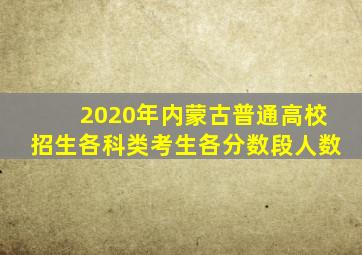 2020年内蒙古普通高校招生各科类考生各分数段人数