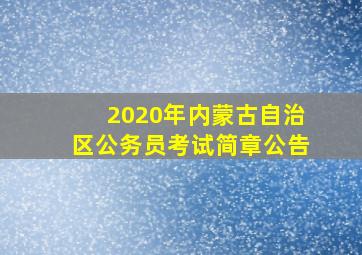 2020年内蒙古自治区公务员考试简章公告