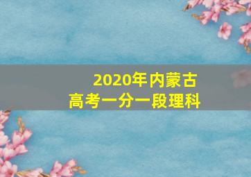 2020年内蒙古高考一分一段理科