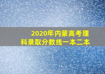 2020年内蒙高考理科录取分数线一本二本