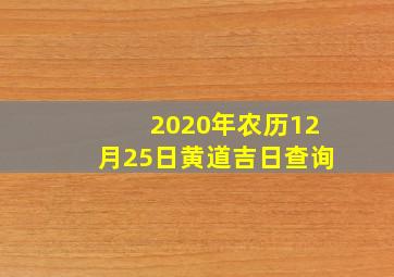 2020年农历12月25日黄道吉日查询