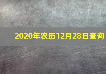 2020年农历12月28日查询