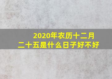 2020年农历十二月二十五是什么日子好不好