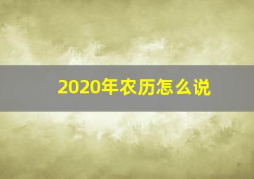 2020年农历怎么说