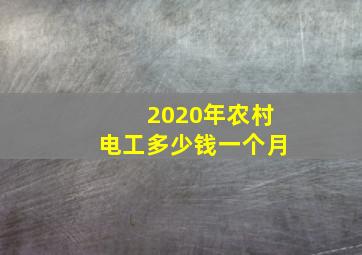 2020年农村电工多少钱一个月