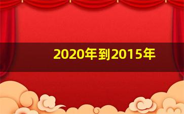 2020年到2015年