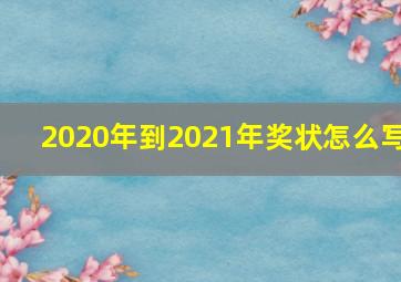 2020年到2021年奖状怎么写