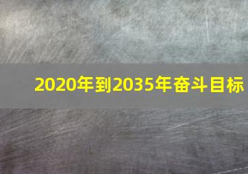 2020年到2035年奋斗目标