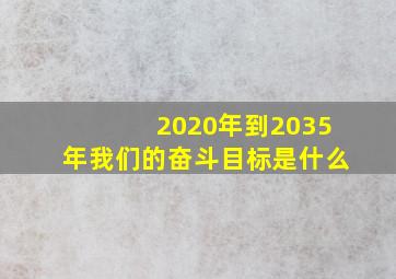 2020年到2035年我们的奋斗目标是什么