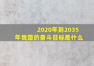 2020年到2035年我国的奋斗目标是什么