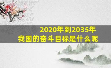 2020年到2035年我国的奋斗目标是什么呢