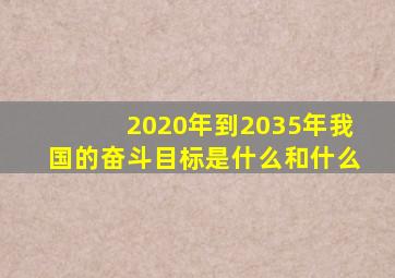 2020年到2035年我国的奋斗目标是什么和什么