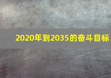 2020年到2035的奋斗目标