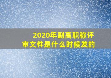 2020年副高职称评审文件是什么时候发的