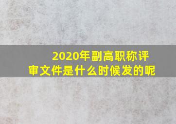 2020年副高职称评审文件是什么时候发的呢