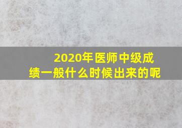 2020年医师中级成绩一般什么时候出来的呢