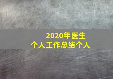 2020年医生个人工作总结个人