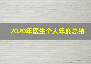 2020年医生个人年度总结