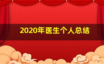 2020年医生个人总结