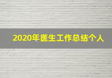 2020年医生工作总结个人