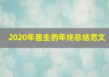 2020年医生的年终总结范文