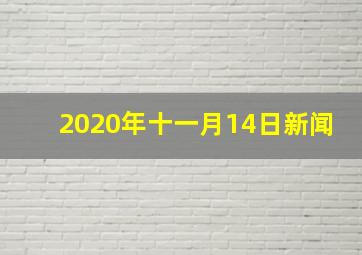 2020年十一月14日新闻