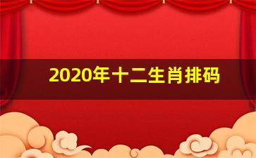 2020年十二生肖排码