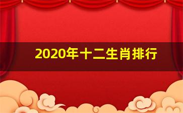 2020年十二生肖排行