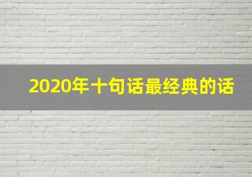 2020年十句话最经典的话