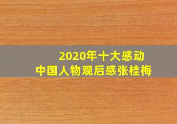 2020年十大感动中国人物观后感张桂梅