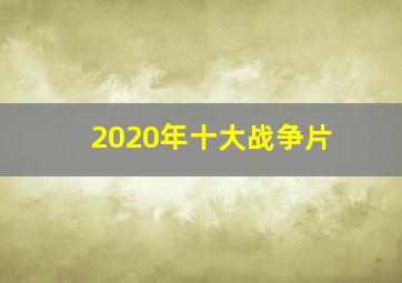 2020年十大战争片