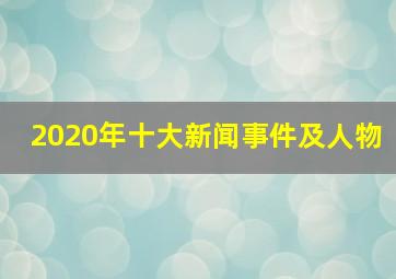 2020年十大新闻事件及人物