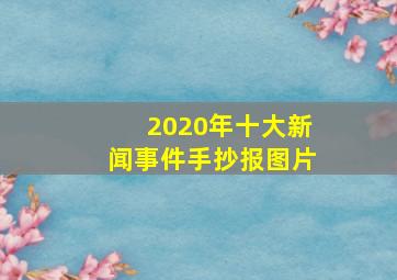 2020年十大新闻事件手抄报图片